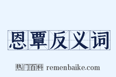 恩覃反义词是什么意思的图片